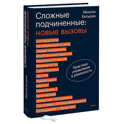 Книга "Сложные подчиненные: новые вызовы. Практика управления в реальности", Максим Батырев