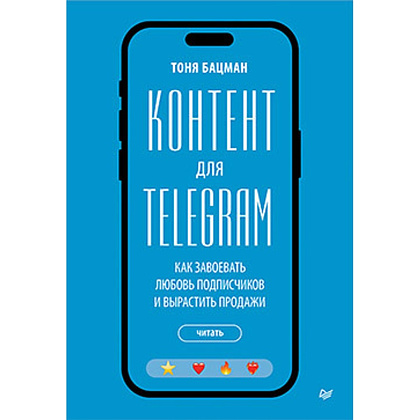 Книга "Контент для Telegram. Как завоевать любовь подписчиков и вырастить продажи", Антонина Бацман