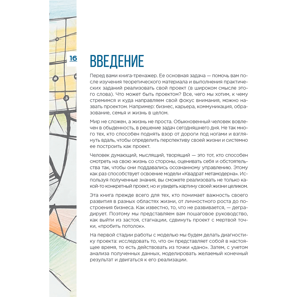 Книга "Метамодерн. Счастье в квадрате", Павел Пискарев - 26
