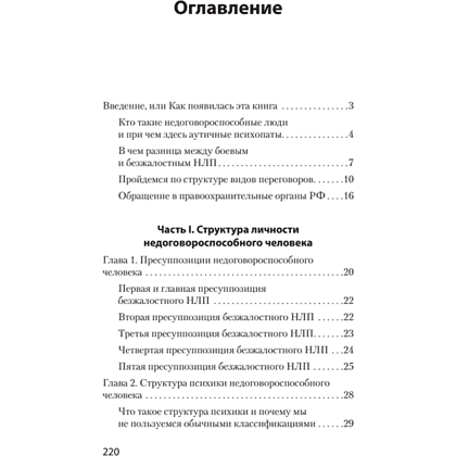 Книга "Безжалостное НЛП. Как договариваться с недоговороспособными (#экопокет)", Михаил Пелехатый, Евгений Спирица - 2