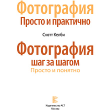 Книга "Фотография. Просто и практично", Келби С.
