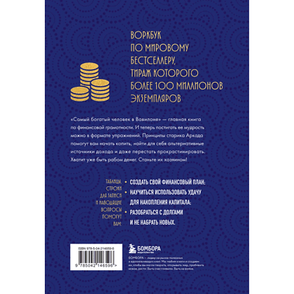 Воркбук "Стань богатым по законам Вавилона. Воркубк по книге Джорджа Клейсона" - 2