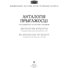 Книга  "Анталогія прыгажості. Традыцыйны беларускі касцюм"
