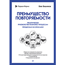 Книга "Преимущество повторяемости. Практическое руководство по бизнес-процессам. Процессы и их описание"