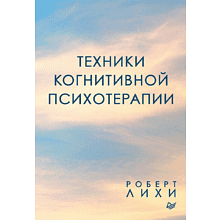 Книга "Техники когнитивной психотерапии"
