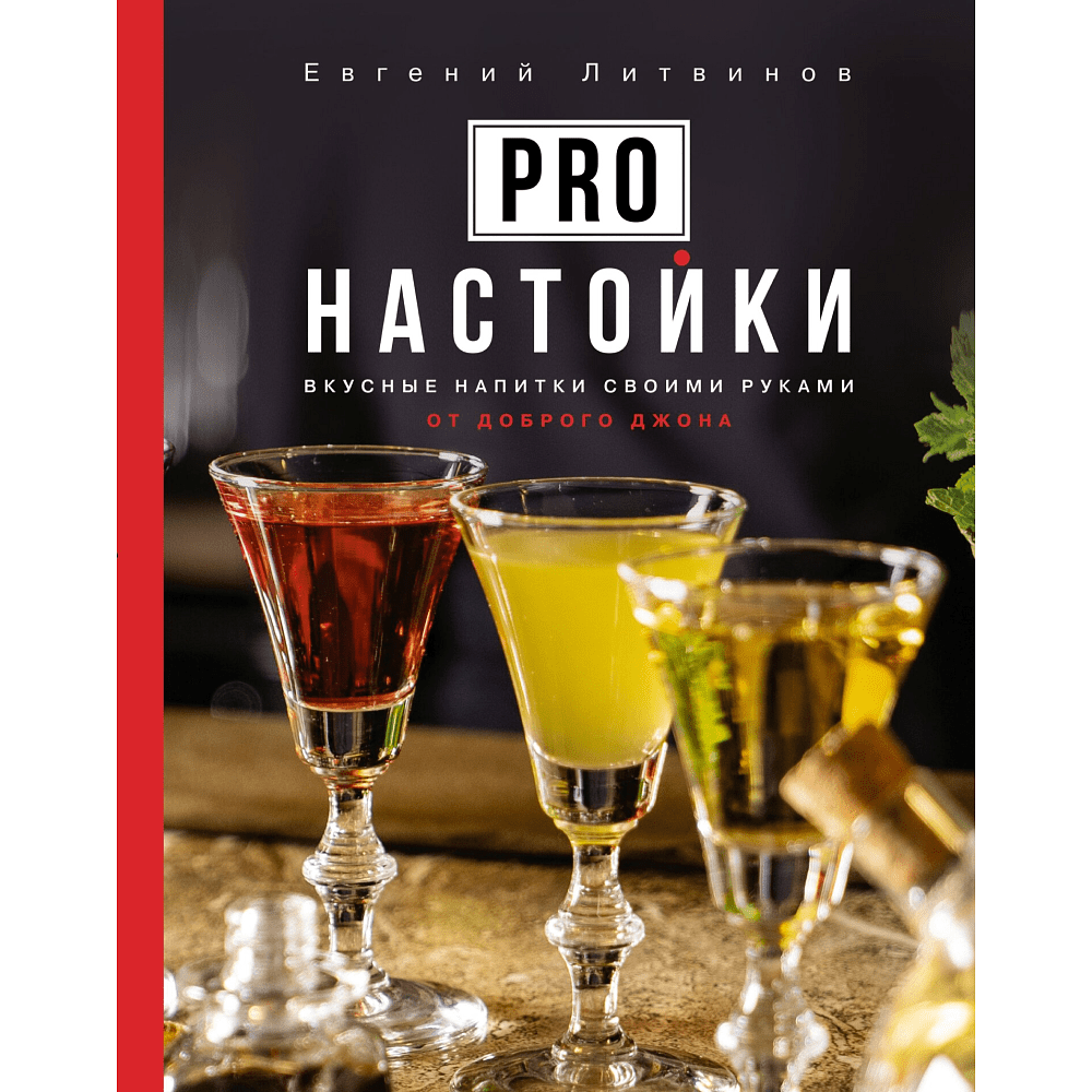 Книга "Pro настойки. Вкусные напитки своими руками от доброго Джона", Литвинов Е. 