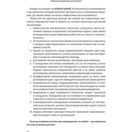 Книга "Спиральная динамика для бизнеса. Как создать сильную и быструю компанию", Сергей Бехтерев, Виктория Бехтерева - 17