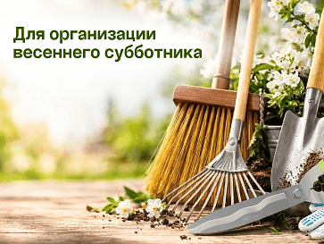 Все необходимое для весеннего субботника!