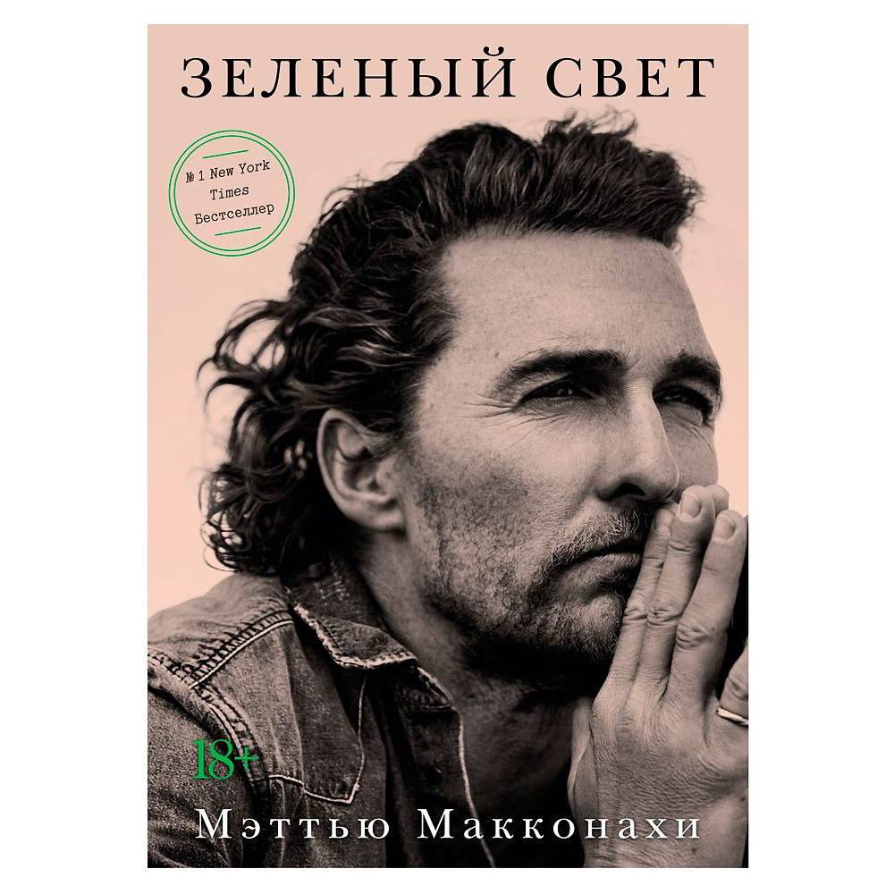 Книга "Зеленый свет", Мэттью Макконахи