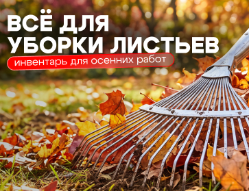 Осенняя уборка территории: инвентарь для работы