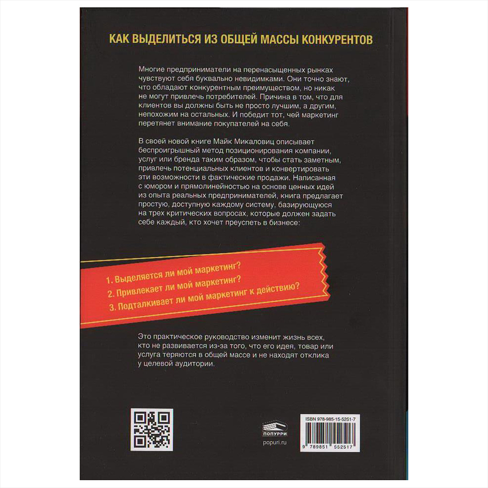 Книга "Не такой, как все: Маркетинг, который нельзя игнорировать", Майк Микаловиц - 7