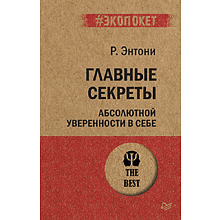 Книга "Главные секреты абсолютной уверенности в себе (#экопокет)"