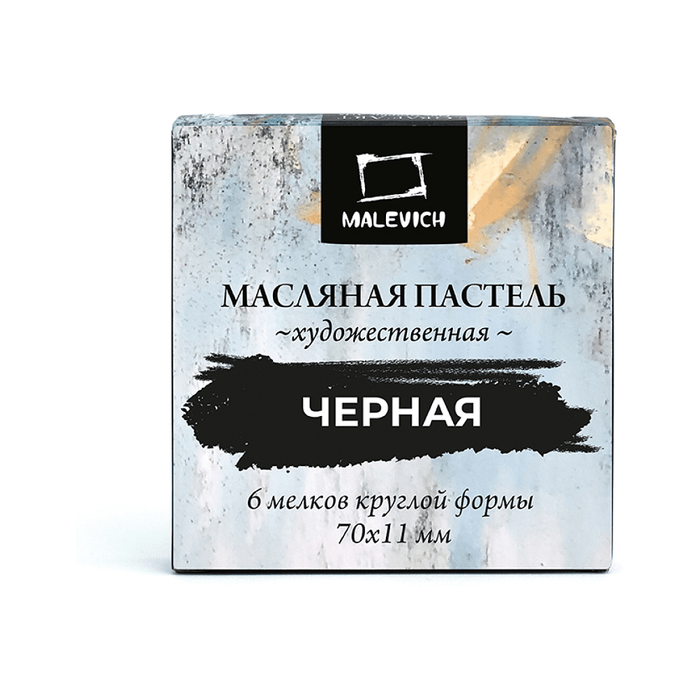 Пастель масляная "Малевичъ" профессиональная, черная, 6 шт.