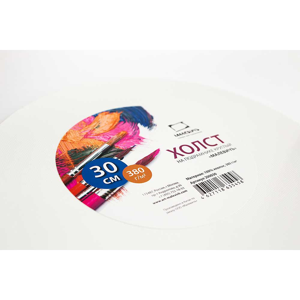 Холст на картоне круглый "Малевичъ", 30 см, хлопок, 380 г/м2, мелкое зерно - 2