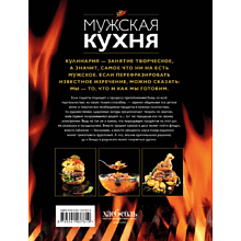 Книга "Мужская кухня"