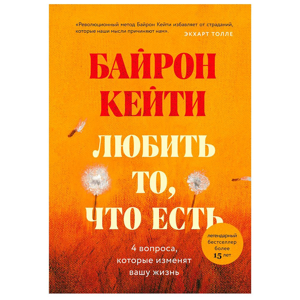 Книга "Любить то, что есть: четыре вопроса, которые изменят вашу жизнь", Кейти Байрон
