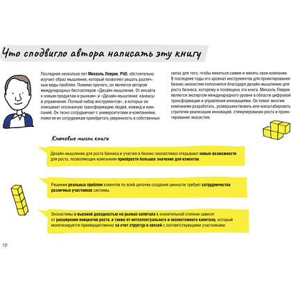 Книга "Дизайн-мышление для роста бизнеса: проектирование и масштабирование бизнес-моделей и экосистем", Михаэль Леврик - 4