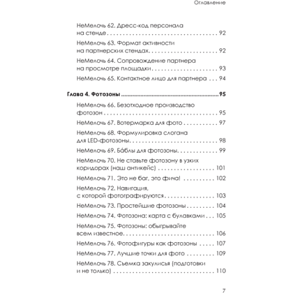 Книга "МелочиНеМелочи. 200 идей, как усилить ваше событие и победить конкурентов", Наталия Франкель - 6