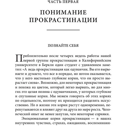 Книга "Прокрастинация: почему мы всё откладываем на потом и как с этим бороться прямо сейчас", Бурка Д., Юэнь Л. - 7