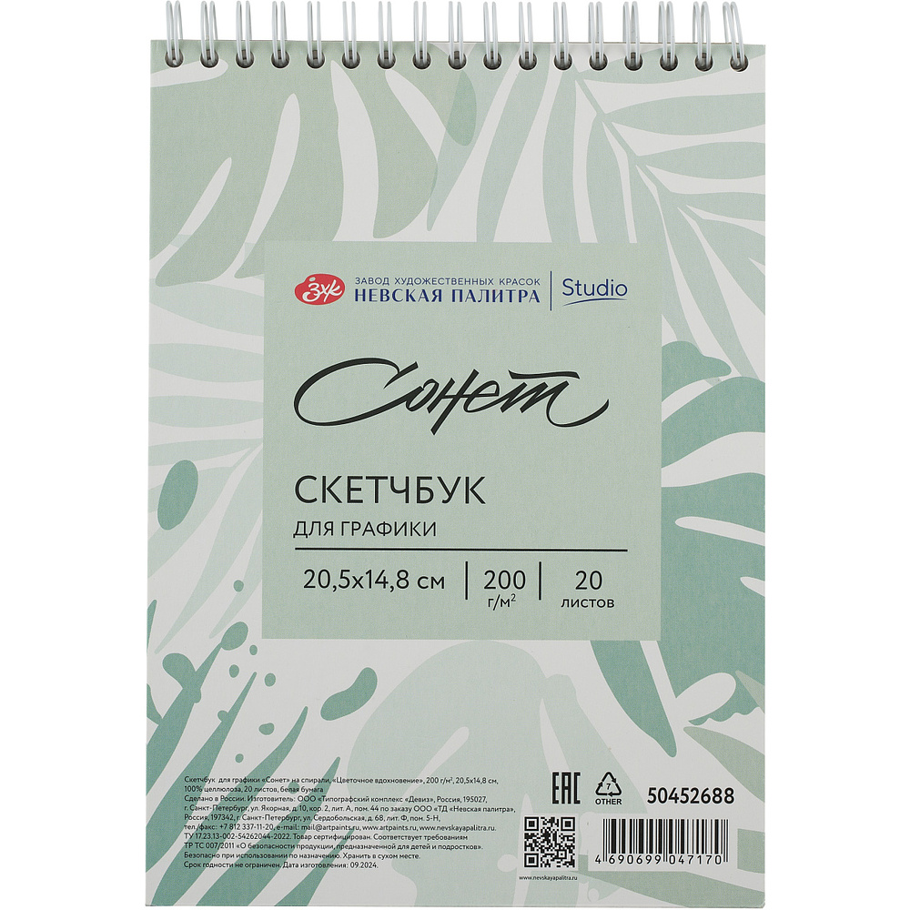 Скетчбук для графики "Сонет", 14,8х20,5 см, 20 листов