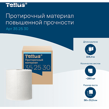 Протирочный материал нетканый Tellus c центральной вытяжкой повышенной прочности, 1 слой, 106,4 м, WM1/WM3 - 6