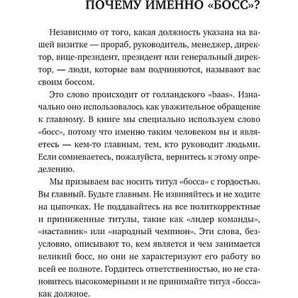 Книга "Никогда не говорите «Я тут главный!»", Ренэ Боэр, Джино Уикман - 3