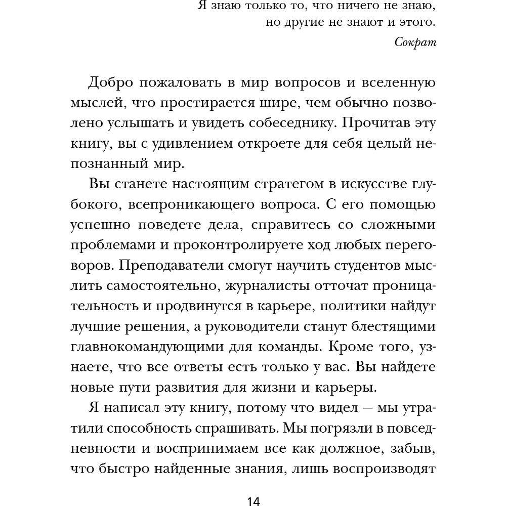 Книга "Сократ спросил бы так. Легендарный подход античного философа к искусству задавать вопросы", Марио Боргино - 16