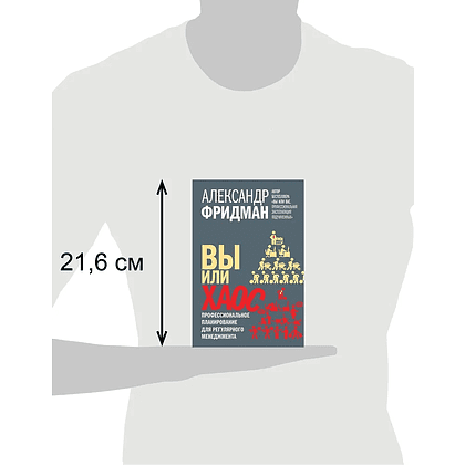 Книга "Вы или хаос. Профессиональное планирование для регулярного менеджмента", Александр Фридман - 7