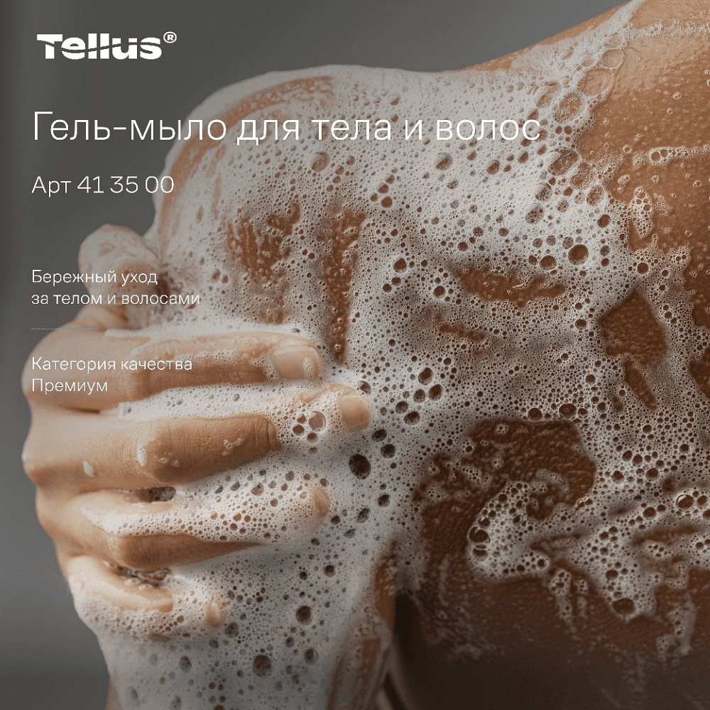 Мыло-гель Tellus Премиум для тела и волос 1 л, SC1 - 23