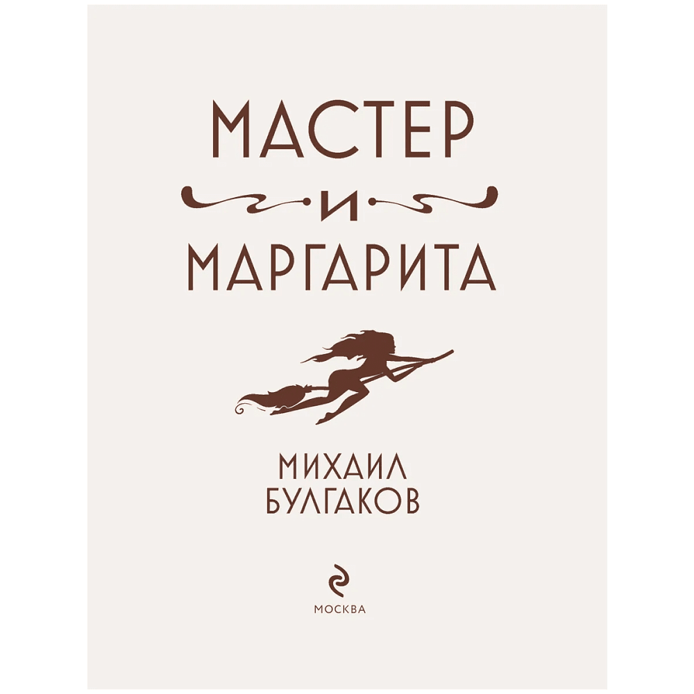 Книга "Мастер и Маргарита" (шелковая коллекция), Михаил Булгаков - 3
