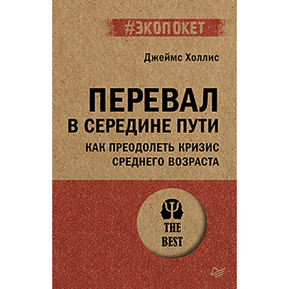 Книга "Перевал в середине пути. Как преодолеть кризис среднего возраста (#экопокет)", Джеймс Холлис