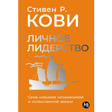 Книга "Личное лидерство: Семь навыков независимой и осмысленной жизни"