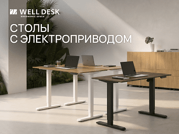 Столы с электроприводом Well Desk в нашем каталоге!