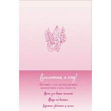 Дневник "Вселенная, я хочу! Дневник для превращения намерения в реальность"