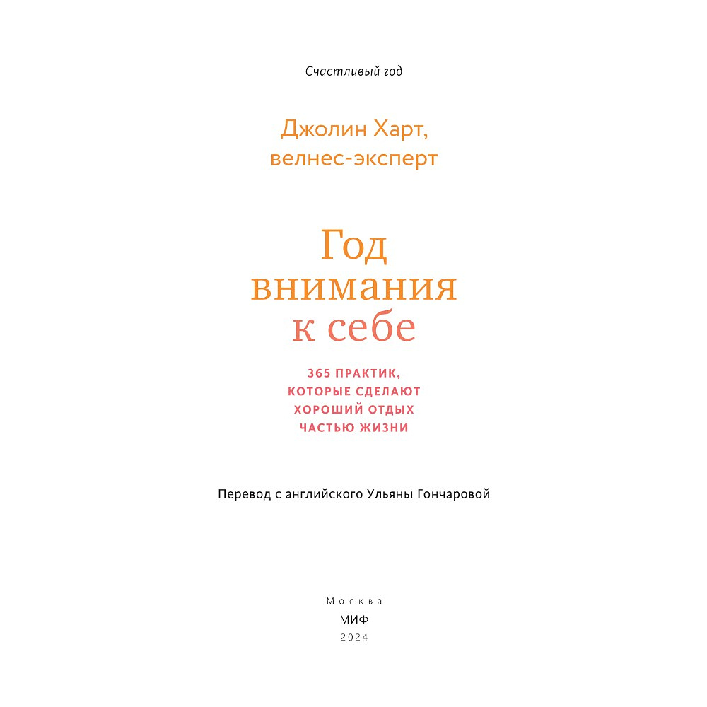 Книга "Год внимания к себе. 365 практик, которые сделают хороший отдых частью жизни", Джолин Харт - 2