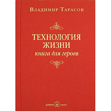 Книга "Технология жизни. Книга для героев", Владимир Тарасов