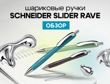 Шариковые ручки Schneider Slider Rave: обзор линейки