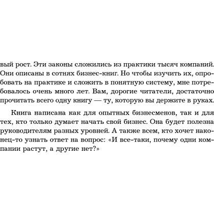 Книга "Кратный рост. 21 закон стремительного развития бизнеса", Павел Сивожелезов - 12