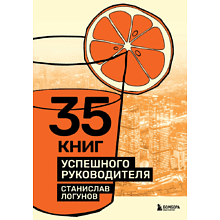 Книга "35 книг успешного руководителя"