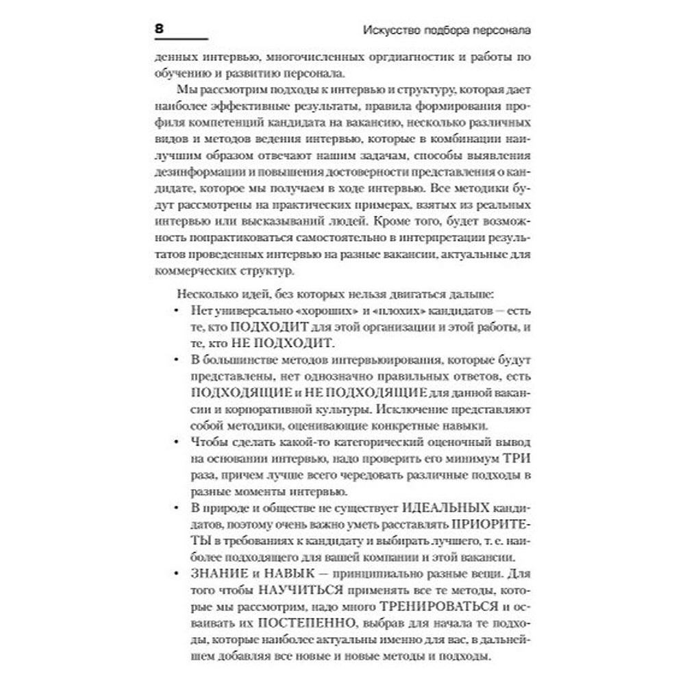 Книга "Искусство подбора персонала: Как оценить человека за час " (обложка с клапанами), Светлана Иванова - 6