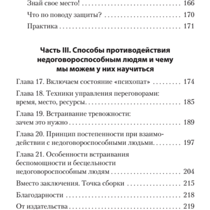 Книга "Безжалостное НЛП. Как договариваться с недоговороспособными (#экопокет)", Михаил Пелехатый, Евгений Спирица - 5