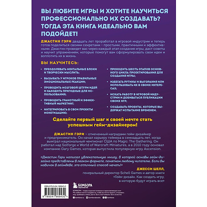 Книга "Думай как гейм-дизайнер. Творческое мышление и эффективное управление игровым проектом", Джастин Гэри - 2