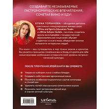 Книга "Вино к еде. Искусство идеального сочетания", Елена Горбачева