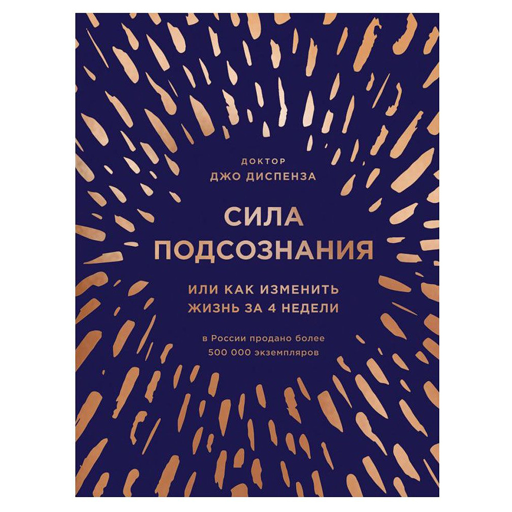 Книга "Сила подсознания, или Как изменить жизнь за 4 недели (подарочная)", Джо Диспенза