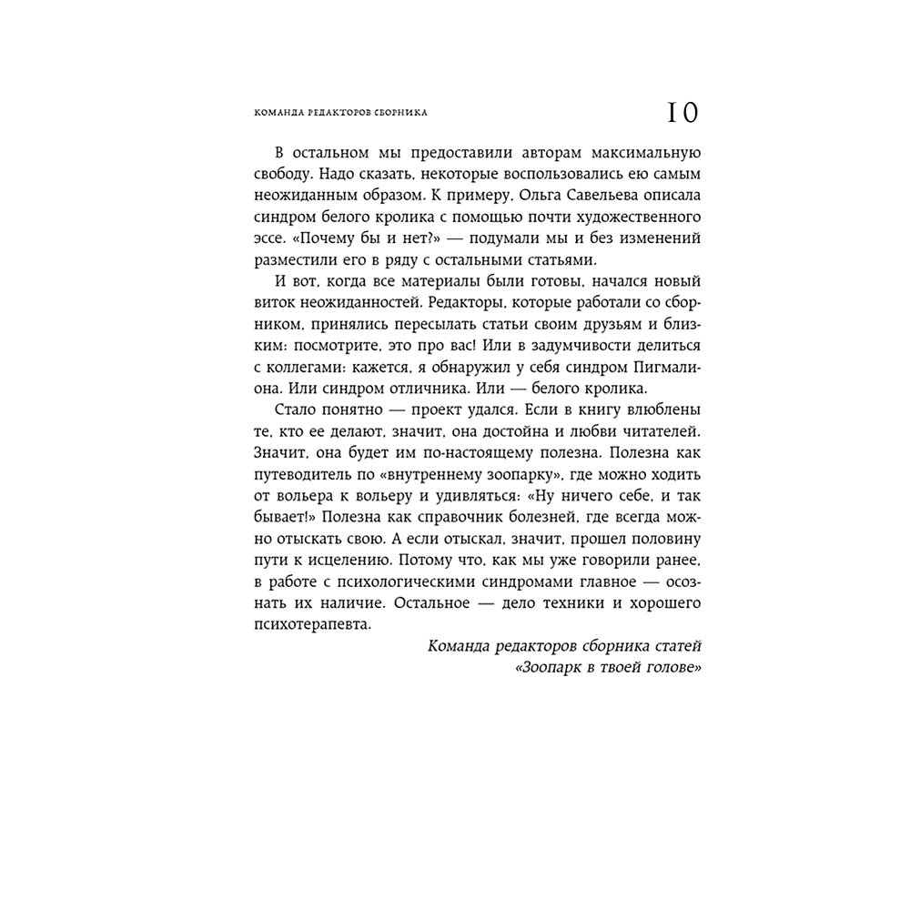 Книга "Зоопарк в твоей голове. 25 психологических синдромов, которые мешают нам жить", Лабковский М., Ольга Примаченко, Мужицкая Т. и др. - 11