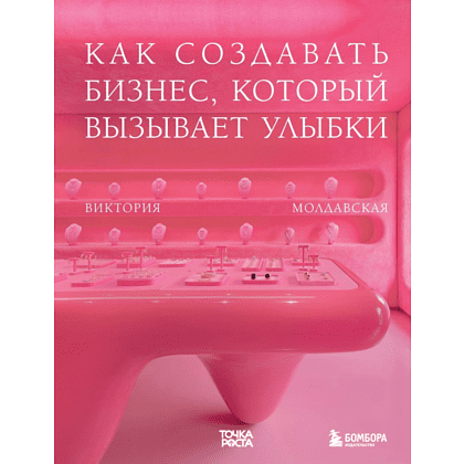 Книга "Точка роста. Как создавать бизнес, который вызывает улыбки", Виктория Молдавская