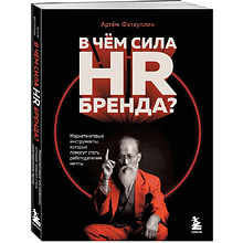 Книга "В чем сила HR-бренда?"