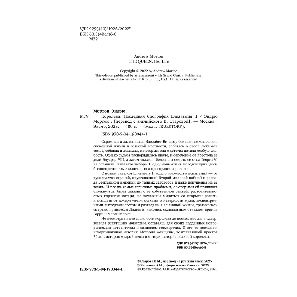 Книга "Королева. Последняя биография Елизаветы II", Эндрю Мортон - 3