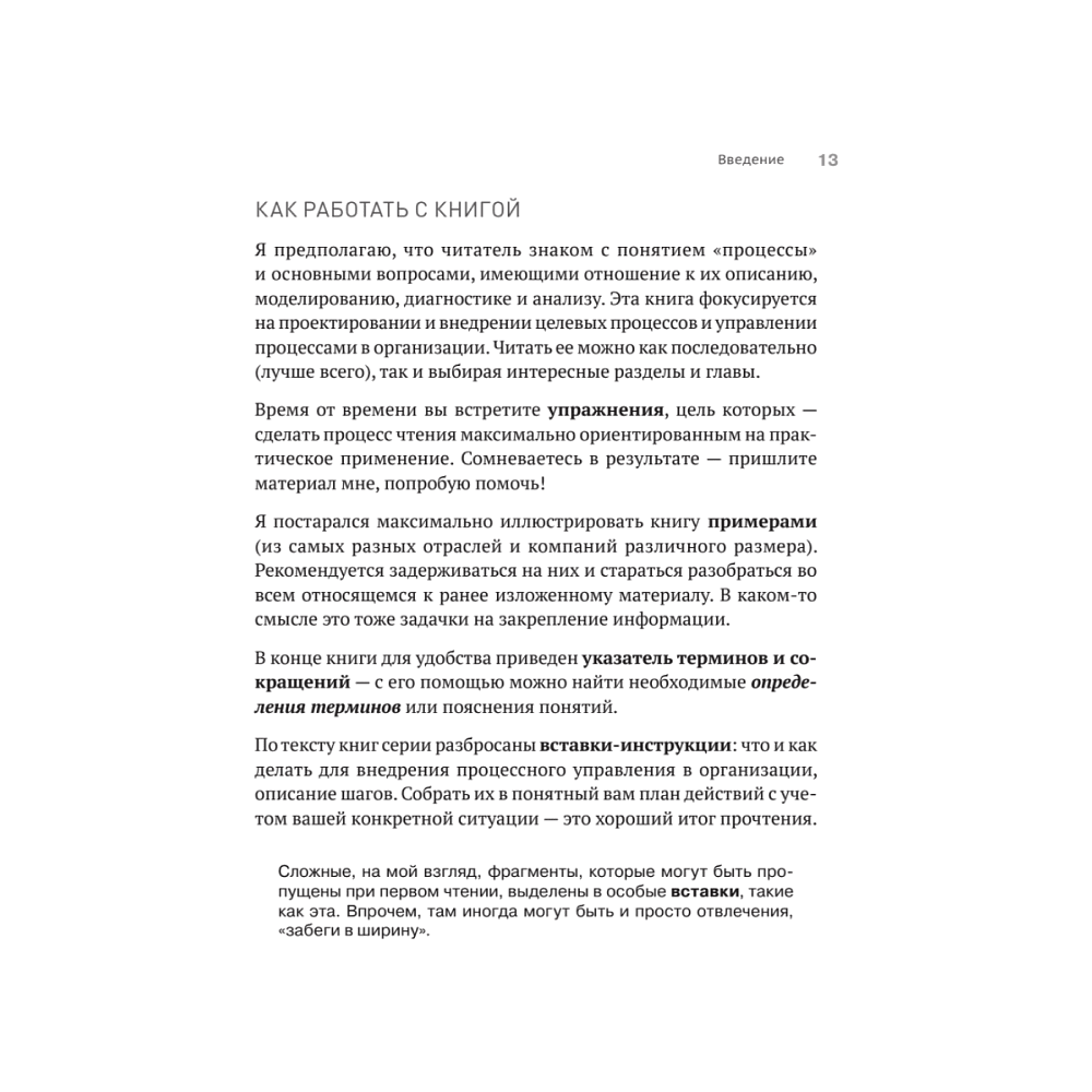 Книга "Преимущество повторяемости 3. Управление процессами и их трансформация. Практическое руководство по бизнес-процессам", Олег Вишняко - 12