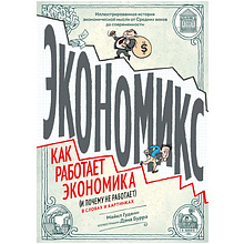 Книга "Экономикс. Как работает экономика (и почему не работает) в словах и картинках"